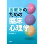 竹森元彦 医療系のための臨床心理学 KS心理学専門書 Book