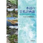 一般社団法人日本建築学会 水辺の公私計画論 Book