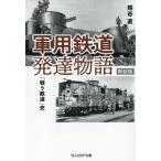 熊谷直 軍用鉄道発達物語 新装版 光人社NF文庫 く 1316 Book