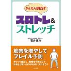 石井直方 かんたんBESTスロトレ&ストレッチ Book