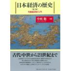 中西聡 日本経済の歴史[第2版] 列島経済史入門 Book