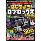 カゲキヨ はじめよう! ロブロックス 〜4000万本以上の無料ゲームが 〜4000万本以上の無料ゲームが遊べる・自分だけのゲ Book