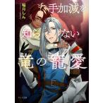 稲月しん 手加減を知らない竜の寵愛 Book
