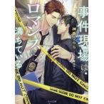 神香うらら 事件現場はロマンスに満ちている キャラ文庫 し 4-6 Book