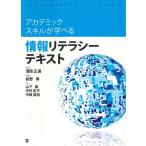 前野博 情報リテラシーテキスト アカデミックスキルが学べる Book