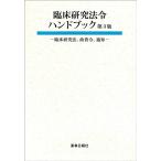 臨床研究法令ハンドブック 第3版 - 臨床研究法、政省令、通 Book