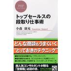 小森康充 トップセールスの段取り仕事術 Book