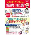 快適に暮らす人に教わる 節約の知恵100 POWER MOOK 78 Mook