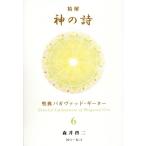 森井啓二 精解 神の詩 聖典バガヴァッド・ギーター 6 Book