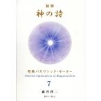 森井啓二 精解 神の詩 聖典バガヴァッド・ギーター 7 Book