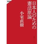 小室直樹 日本人のための憲法原論 新装版 Book
