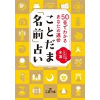 水蓮 ことだま「名前」占い 王様文庫 D 94-1 Book