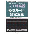 中根正樹 人工呼吸器の換気モードと設定変更 動画だから
