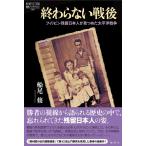 船尾修 終わらない戦後 フィリピン残留日本人が見つめた太平洋戦争 論創ノンフィクション 039 Book