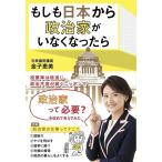 金子恵美 もしも日本から政治家がいなくな