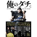鈴木みのる 俺のダチ。 Book