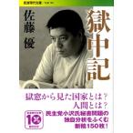 佐藤優 獄中記 Book