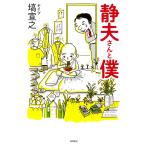 塙宣之 静夫さんと僕 Book