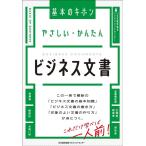 日本能率協会マネジメントセンター やさしい・かんたんビジネス文書 Book