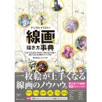 株式会社レミック デジタルイラストの「線画」描き方事典 CLIP STUDIO PAINT PRO/EXで描く! 線にこだわる作画テクニ Book
