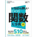 国本温子 いちばん詳しいExcel関数大事典 増補改訂版 Microsoft 365 & Office 2021/2019/2016完全対 Book