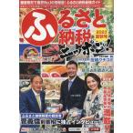 ふるさと納税ニッポン! 2023年夏秋号 GEIBUN MOOKS Mook