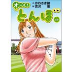 かわさき健 オーイ!とんぼ 10 ゴルフダイジェストコミックス COMIC