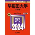 教学社編集部 早稲田大学(文学部) 2024年版大学入試シリーズ Book
