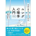 山根久美子 自分を再生させるためのユング心理学入門 Book