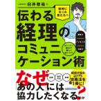 白井敬祐 伝わる経理のコミュニケーション術 ストーリー形式で楽しく身につく!調整力/プレゼン力/対話力 Book