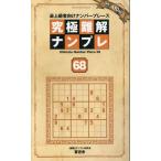 究極難解ナンプレ 68 SHINYUSHA MOOK Mook