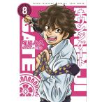 塚脇永久 キリンジゲート 8 近代麻雀コミックス COMIC