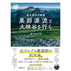 栗田貞多男 黒部源流と大峡谷を行く 岳人憧れの秘境 Mont BOOKS Book