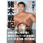 流智美 猪木戦記 第1巻 超マニアックな視点でたどるアントニオ猪木物語 Book