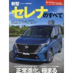 新型セレナのすべて モーターファン別冊 Mook