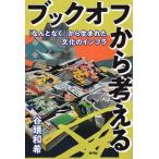 谷頭和希 ブックオフから考える 「なんとなく」から生まれた文化のインフラ Book