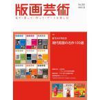 版画芸術 200号(2023夏) 見て・買って・作って・アートを楽しむ Book