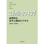 ロジカル・シンキング 論理的な思考と構成のスキル （Best