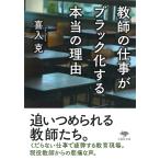 喜入克 文庫 教師の仕事がブラック化する本当の理由 Book