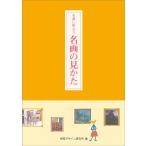 早坂優子 名画に教わる 名画の見かた Book