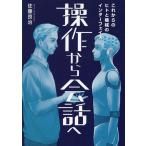 佐藤良治 操作から会話へ これからのヒトと機械のインターフェイス Book