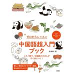 王 中国語超入門ブック ゼロからレッスン Book