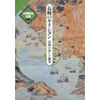 片岡弥吉 長崎のキリシタン 信仰の証と継承 片岡弥吉全集 別冊 2 Book