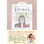 小嶋小百合 還暦越えトランスジェンダーの「まだこれから」 女性として生きるために通称名で暮らすことにこだわった日 Book