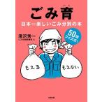 滝沢秀一 ごみ育 日本一楽しいごみ分別の本 Book
