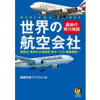 国際時事アナリスツ 世界の航空会社最新の勢力地図 国営化・機材の大量調達・新サービス・路線開拓… KAWADE夢文庫 K 1 Book