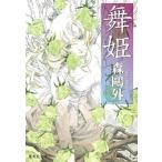森鴎外 舞姫 集英社文庫 も 5-1 Book