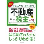 ショッピング不動産 図解いちばんやさしく丁寧に書いた不動産の税金 '23〜'24 Book