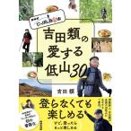 吉田類 NHKにっぽん百低山 吉田類の愛する低山30 Book