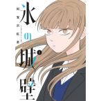 氷の城壁 1/集英社/阿賀沢紅茶 ： 通販・価格比較 [最安値.com]